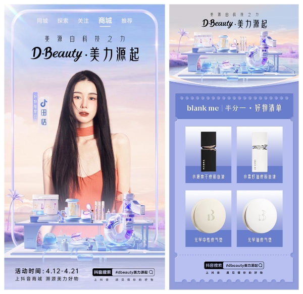 洞悉科学美肤趋势，抖音电商D-Beauty·美力源起溯源科技之力