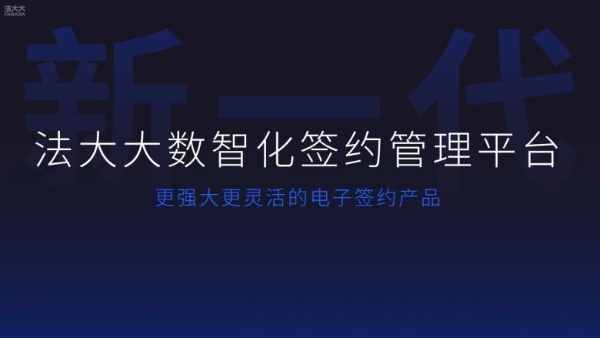  法大大刘谦：数智签约，助力企业创新