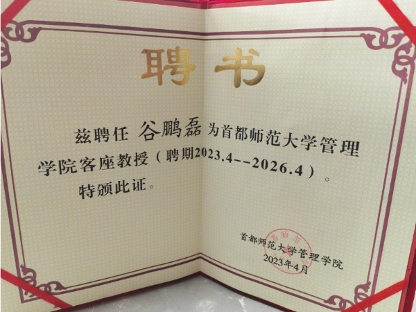 谷鹏磊被聘为首都师范大学管理学院客座教授