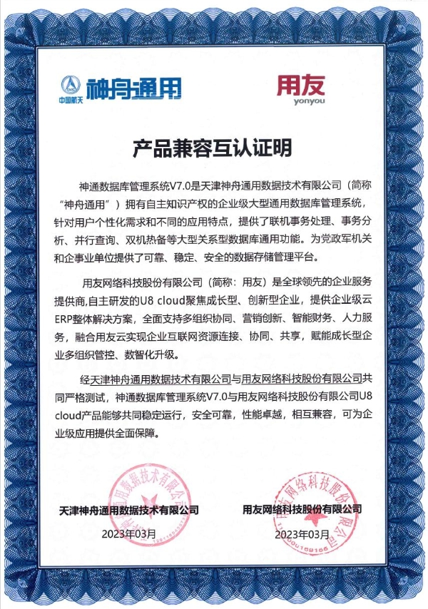  用友U8 cloud与神通数据库产品完成兼容互认证，共塑信创时代企业数智化