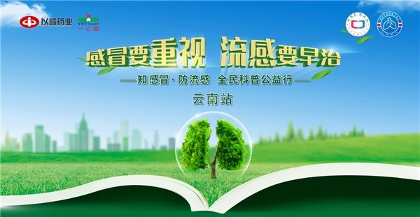 2023年“知感冒·防流感”全民科普公益行走进云南昆明