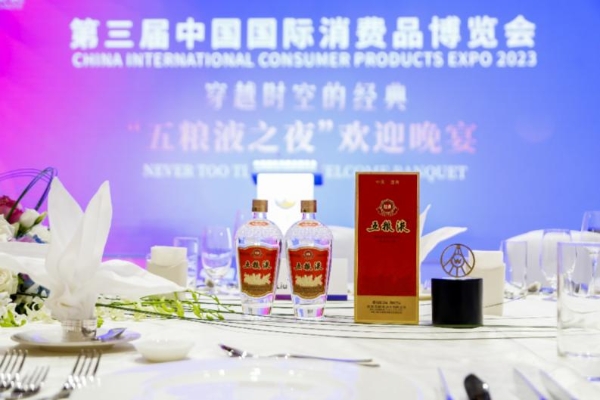  共创美好生活 五粮液精彩亮相第三届中国国际消费品博览会 