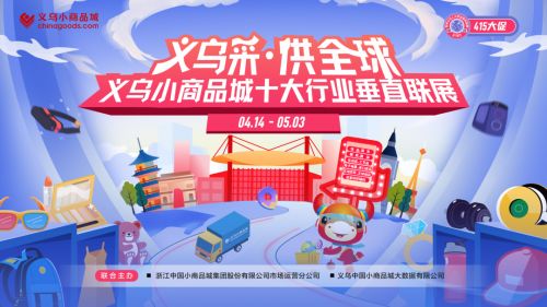 “创业货源地，繁荣五大洲“义乌又启415创富季，广邀全球采购商！