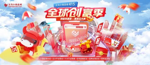 “创业货源地，繁荣五大洲“义乌又启415创富季，广邀全球采购商！