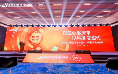 震雄集团65周年庆典，倡议打造中国塑业命运共同体 