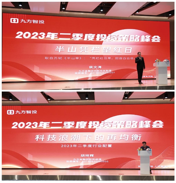 九方智投举办2023年二季度投资策略峰会，拥抱科技主升浪，共论ChatGPT投资逻辑