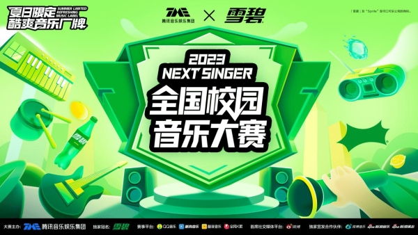 腾讯音乐联合【雪碧】打造酷爽音乐厂牌发起Next Singer 2023全国校园音乐大赛