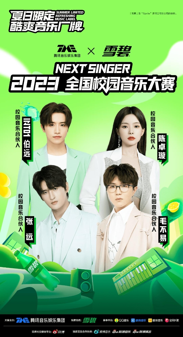 腾讯音乐联合【雪碧】打造酷爽音乐厂牌发起Next Singer 2023全国校园音乐大赛