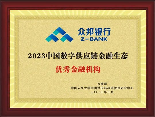 众邦银行荣获2023中国数字供应链金融生态“优秀金融机构”奖