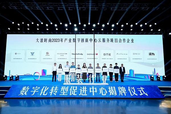 深圳市首个现代时尚产业数字化转型促进中心揭牌成立