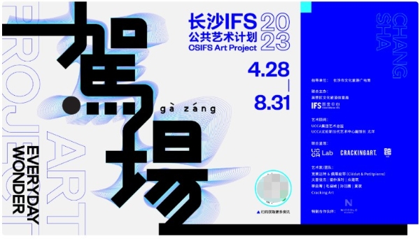 “駕場”(Gà Záng)长沙，以艺术诠释城市新态 —— 长沙IFS 2023公共艺术计划正式启幕