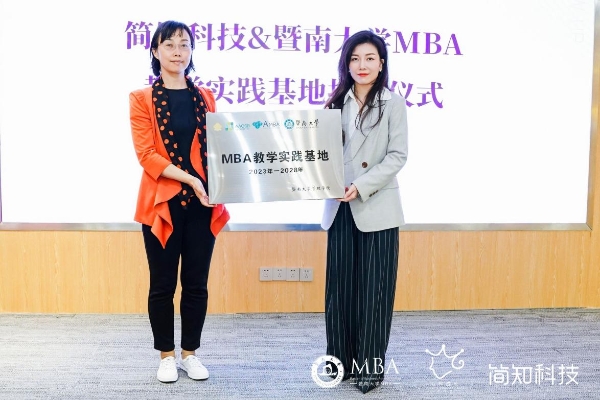 深研产教融合模式 简知科技成为暨南大学MBA教学实践基地 