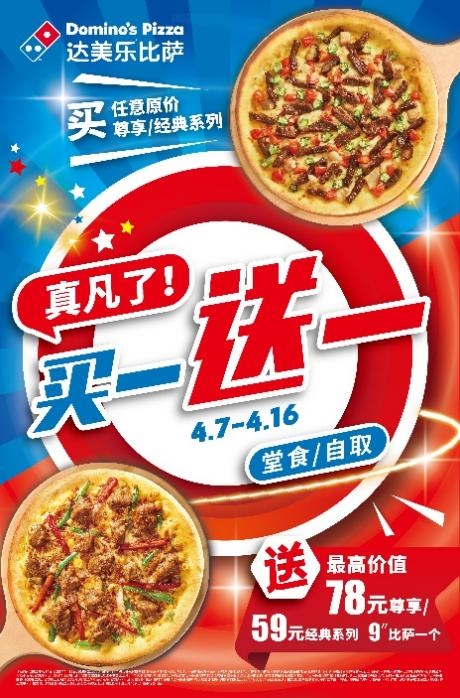 全球人气比萨品牌达美乐指定城市门店比萨限时买一送一，畅享美味！