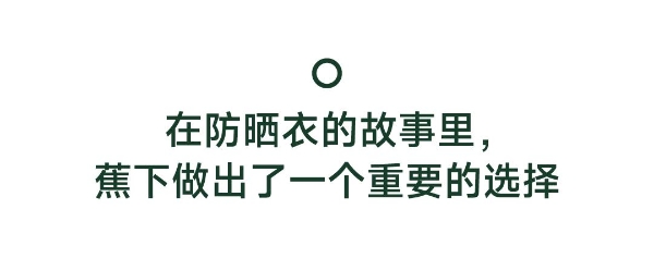 蕉下《所有的太阳》，借精巧结构完成轻量化户外的品牌进阶