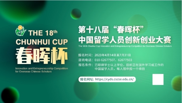 第十八届“春晖杯”中国留学人员创新创业大赛启动