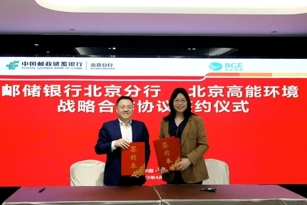 高能环境与中国邮政储蓄银行北京分行签订战略合作协议