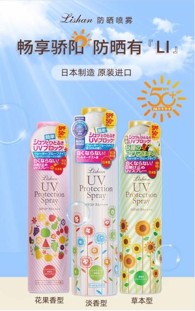  风靡日本的著名品牌Lishan防晒喷雾登陆中国市场 