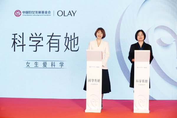 OLAY携手中国妇女发展基金会启动“科学有她——女生爱科学”项目