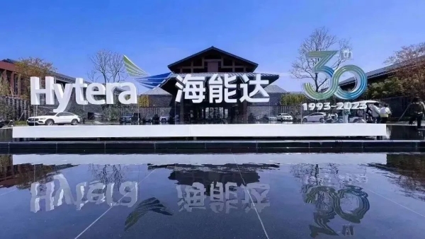 “三十而立•匠心不改”海能达2023合作伙伴峰会在南京召开 