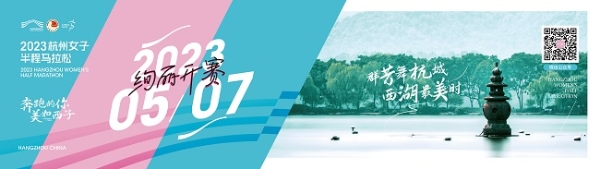 奔跑的你，美如西子 2023杭州女子半程马拉松新闻发布会于今日举行