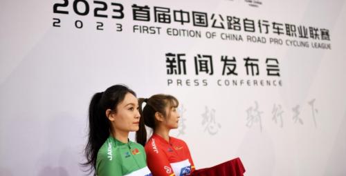 新赛季新纪元，2023首届中国公路自行车职业联赛在京启动