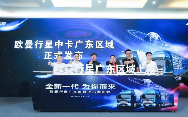 全新一代 为你而来！欧曼行星广东上市为区域集散注入“星”实力