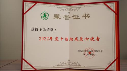 众合云科余清泉荣获“2022年度十佳助残爱心使者”