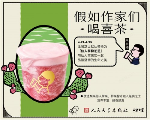  喜茶推出世界读书日限定芝士，创新添加仙人掌果实成分