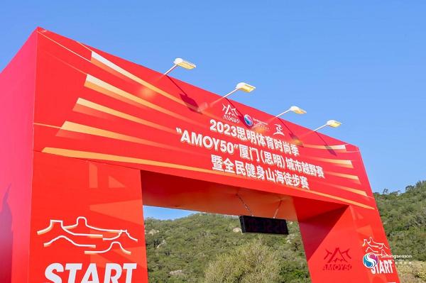  AMOY50厦门思明城市越野赛暨全民健身山海徒步赛开跑！ 