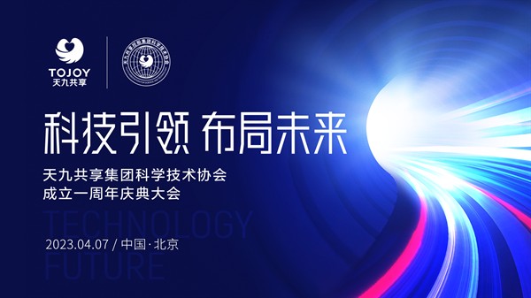  以科技布局未来 天九科协周年庆典大会在京成功举办