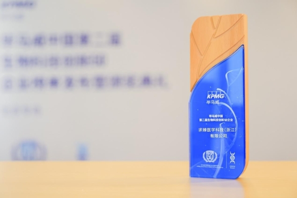 喜讯 | 求臻医学荣膺毕马威中国第二届生物科技创新50企业