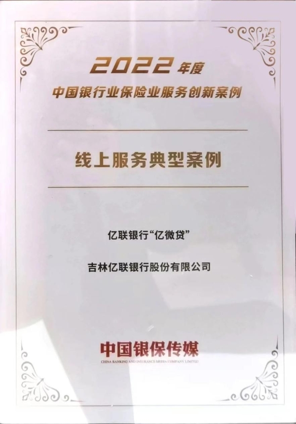 数字化技术变革金融业，亿联银行“亿微贷”入选“线上服务典型案例”名单 