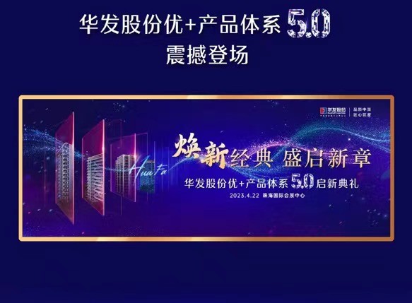 焕新经典，盛启新章！华发股份优+产品体系5.0启新典礼重磅登场