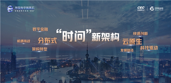 十问新架构 金融业云原生分布式核心建设及应用重构高峰论坛举办