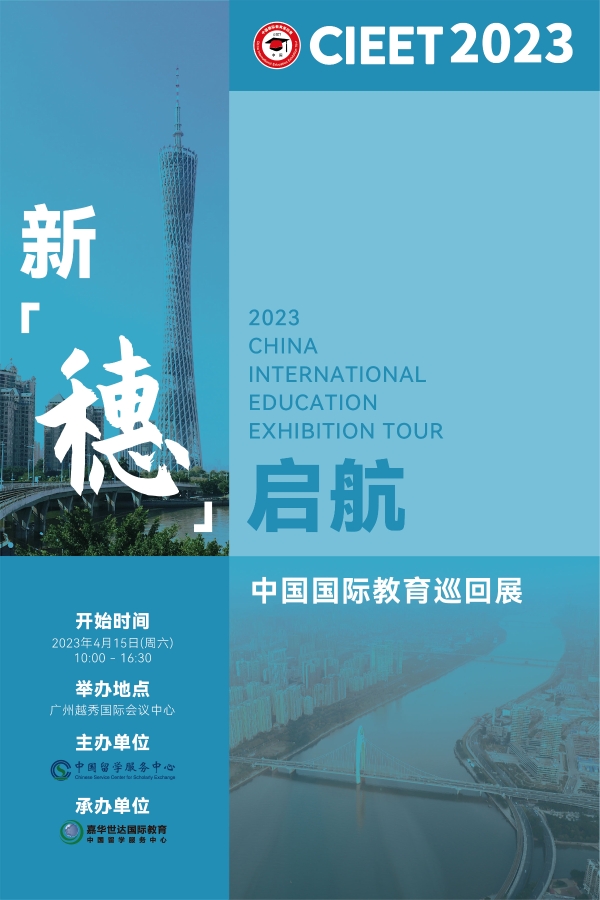 春至穗城,乘风破浪我来啦 2023中国国际教育巡回展广州站帮你求学圆梦_TOM资讯