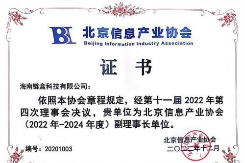 iBox链盒当选北京信息产业协会副理事长单位
