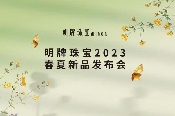 明牌珠宝2023春夏新品发布会盛大开幕
