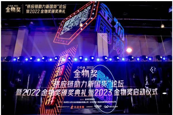 国货崛起正当时|“供应链助力新国货论坛”暨2022金物奖颁奖典礼&2023金物奖启动仪式盛大开幕