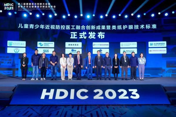 HDIC 2023第二届健康显示创新大会召开 京东方艺云健康显示新品开启“械”字号时代