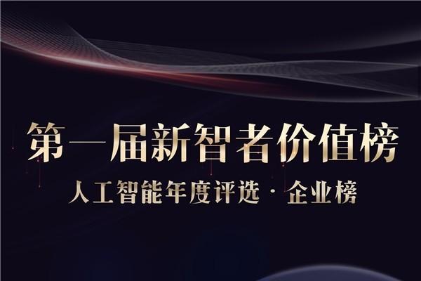  微博新智者价值榜发布!这10家企业领航AI行业