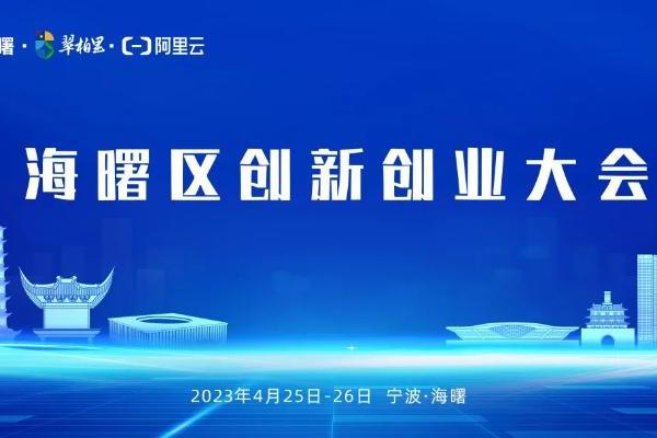  科技回归都市，人才创造卓越——宁波市「2023年海曙区创新创业大会」本月底召开