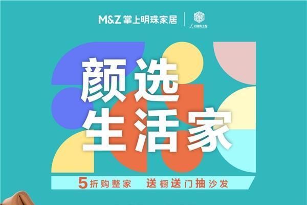  颜选生活家 | 掌上明珠家居5折购整家，送厨送门抽沙发！