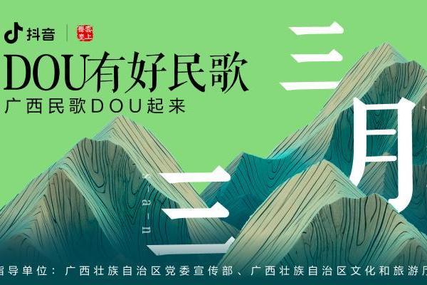 抖音直播「DOU有好民歌」唱响广西三月三，助力文化传承焕新