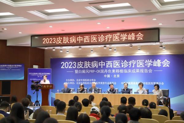 2023皮肤病中西医诊疗医学峰会在京举办