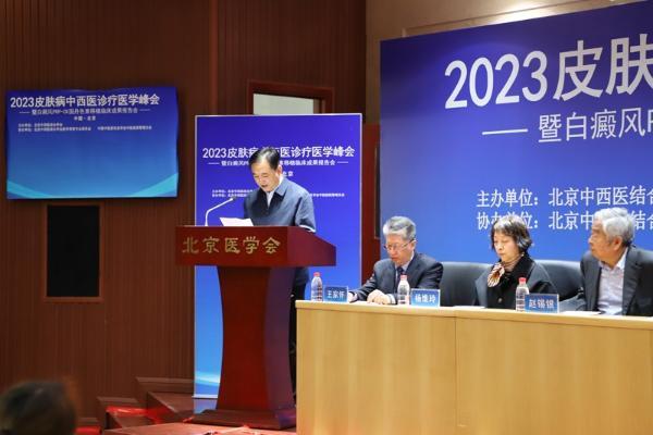 北京中西医结合学会2023皮肤病中西医诊疗医学峰会 