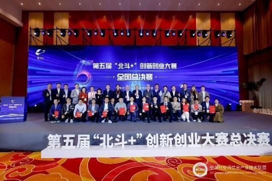 第五届“北斗+”创新创业大赛全国总决赛在第十三届中国卫星导航年会上成功举办！