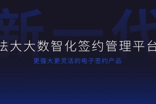  法大大刘谦：数智签约，助力企业创新