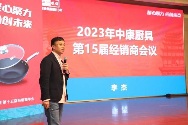 凝心聚力，合创未来|2023中康厨具第15届经销商大会完美落幕