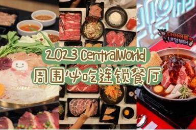  2023 CentralWorld 周围必吃连锁餐厅