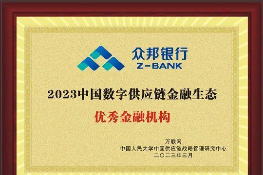 众邦银行荣获2023中国数字供应链金融生态“优秀金融机构”奖